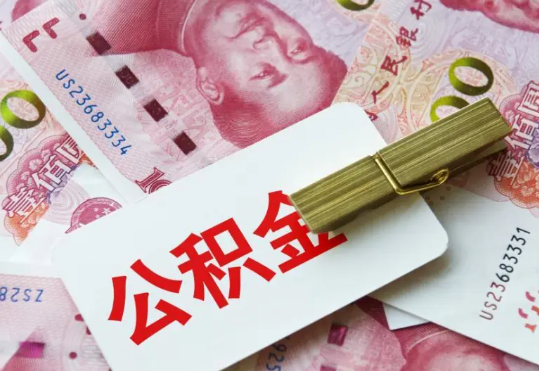 丽水2025年住房公积金惠民属性的核心体现‌