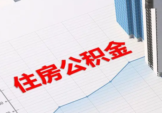 丽水2025年灵活就业人员公积金政策