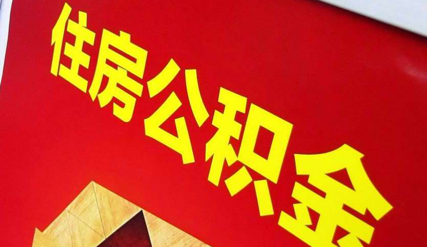 丽水出境定居怎么提取公积金？